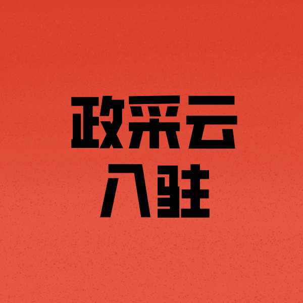 下冶镇政采云注册
