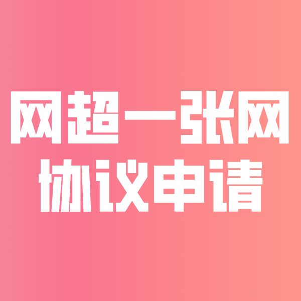下冶镇网超一张网协议申请