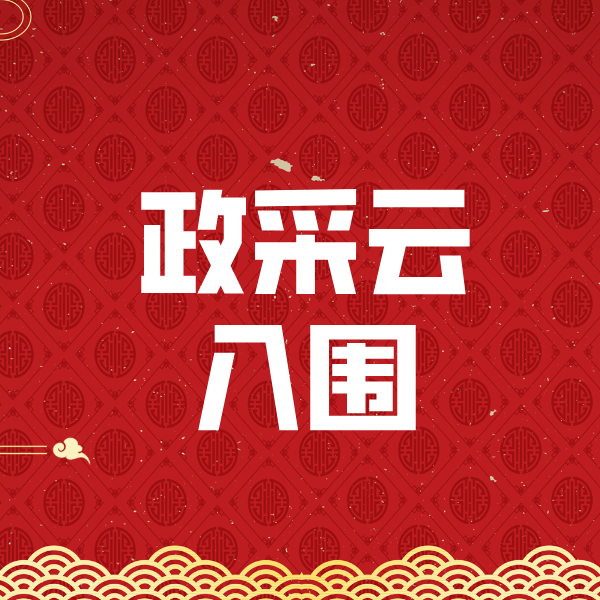 下冶镇政采云入围