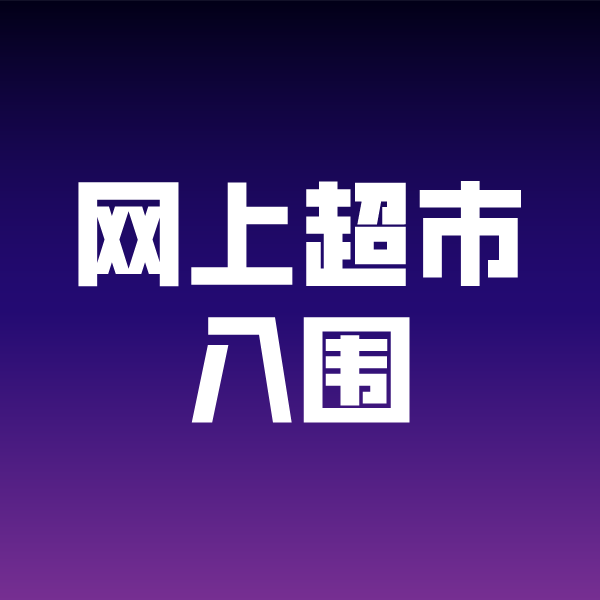 下冶镇政采云网上超市入围
