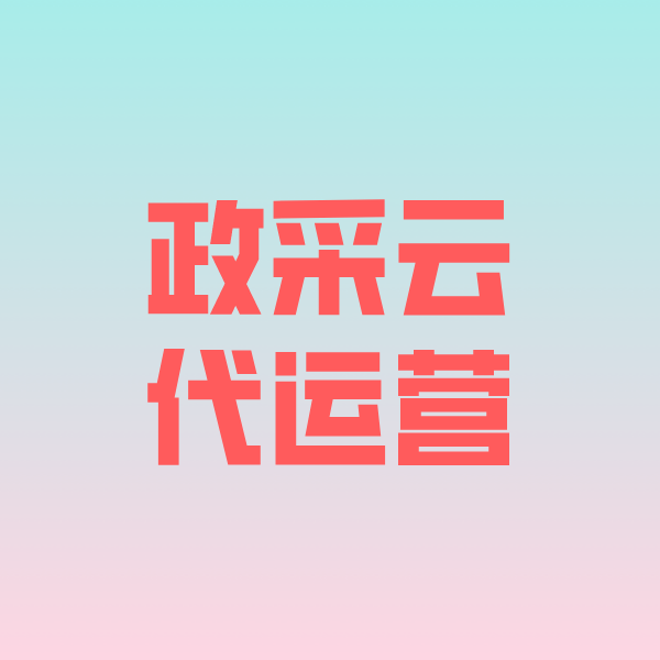 下冶镇政采云代运营