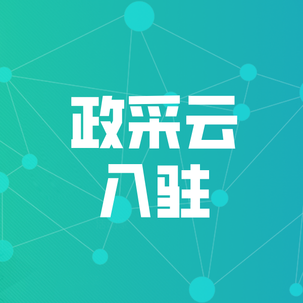 下冶镇政采云入驻